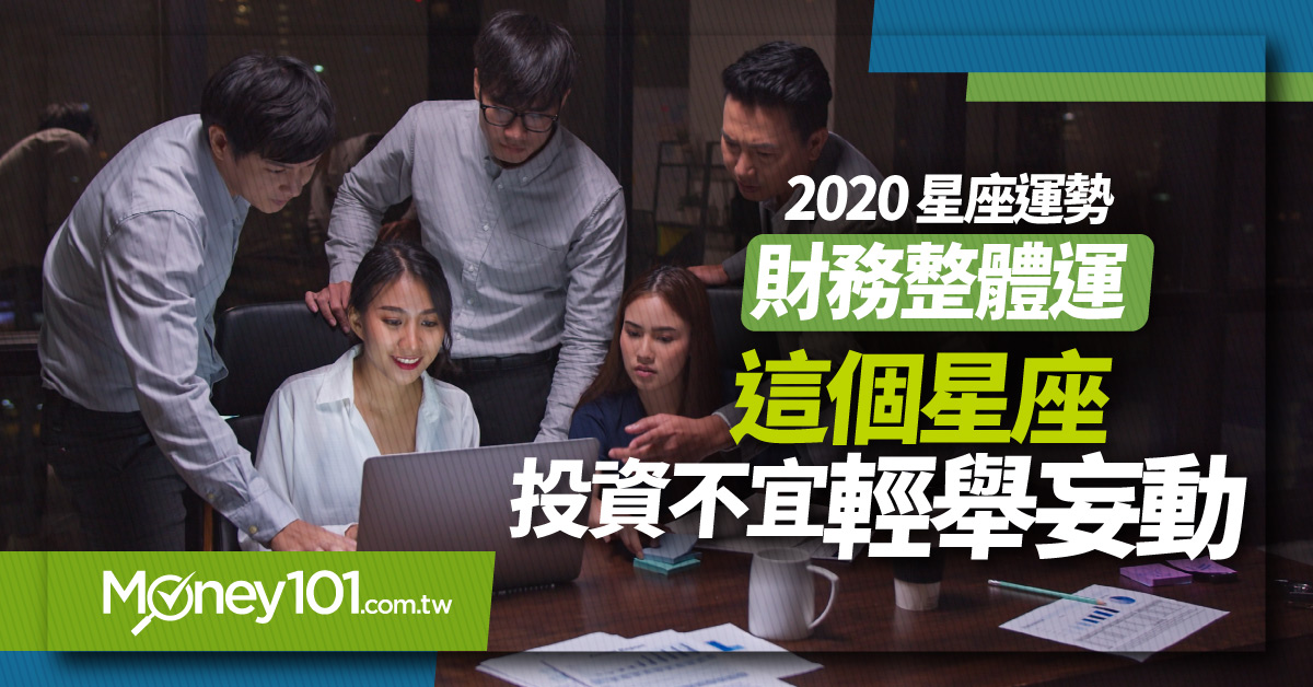 2020星座運勢投資