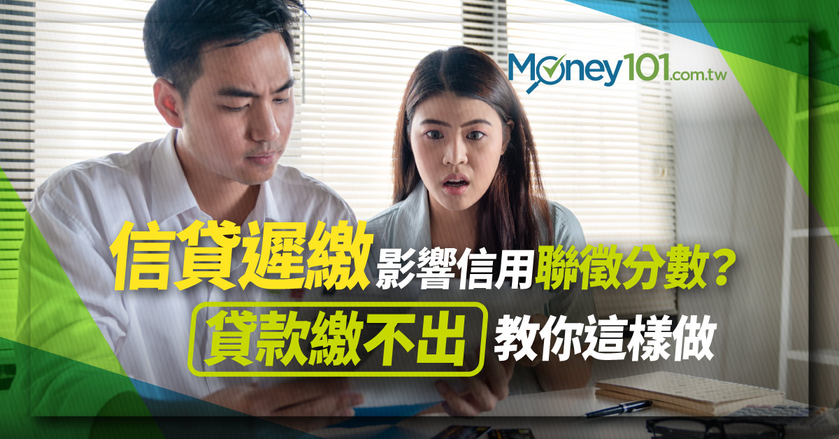 信貸遲繳影響信用聯徵分數 貸款繳不出教你這樣做 Money101 Com Tw