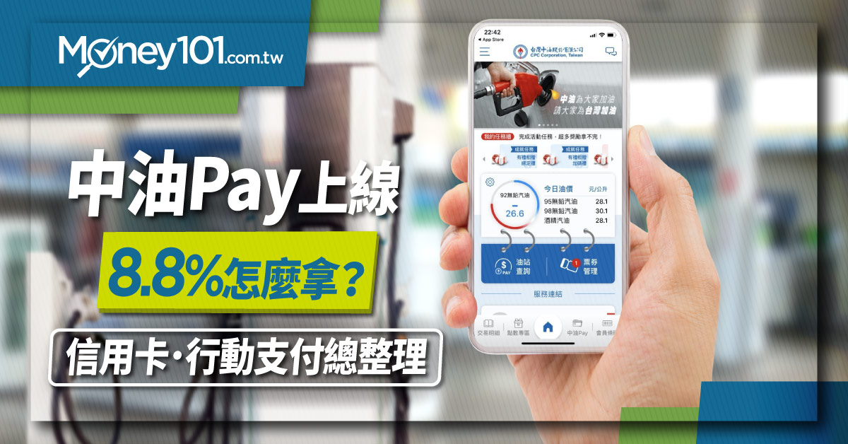 2021 中油加油全攻略中油pay 信用卡 悠遊卡優惠比較 2021 5 17 更新 Money101 Com Tw