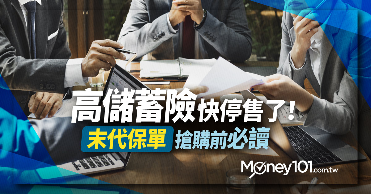 儲蓄險利率怎麼選 台幣還是外幣好 搶買儲蓄險必讀四要點 Money101 Com Tw