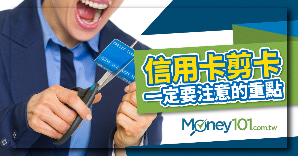 2021年信用卡剪卡一定要注意的4個重點 Money101 Com Tw