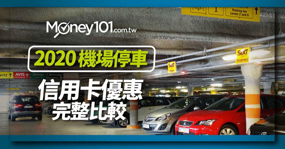 2020 年全台30 家銀行信用卡機場周遭免費停車完整收錄 2020 1 13更新