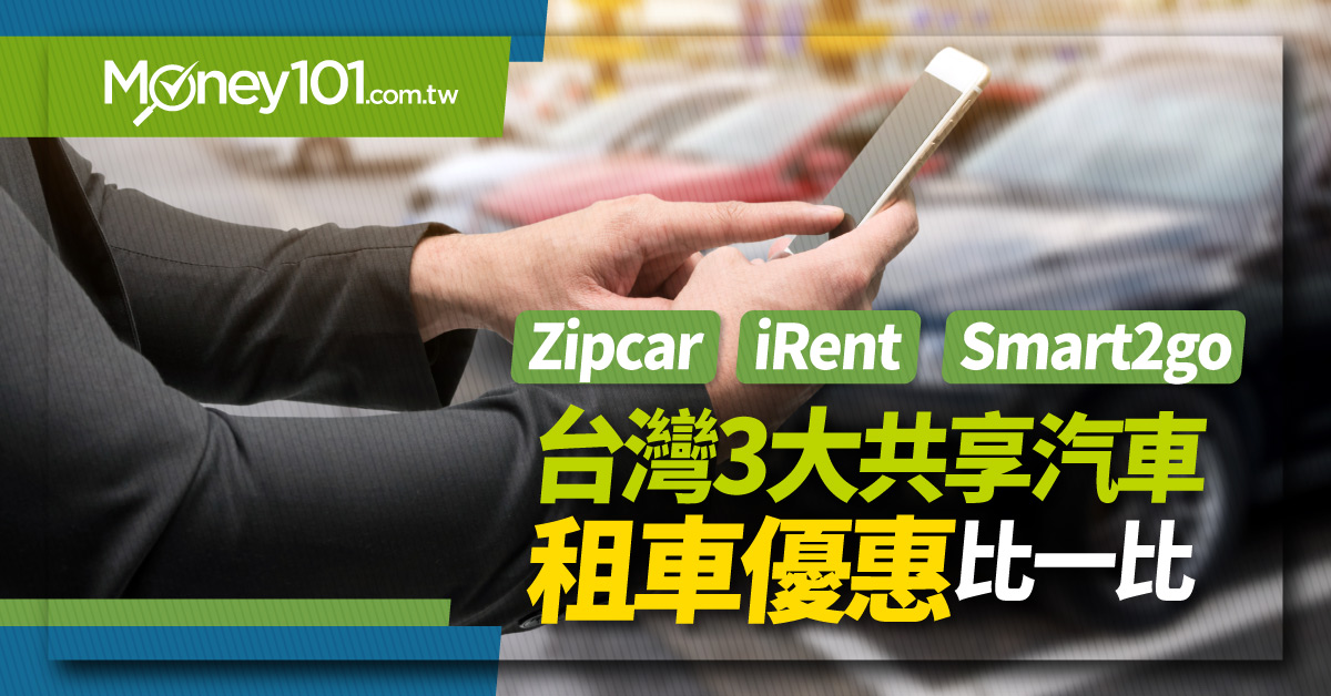 Zipcar Irent Smart2go 格上車共享台灣3 大共享汽車租車優惠比一比 Money101 Com Tw