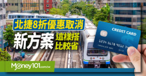 台北捷運 8 折優惠取消 常客方案搭越多省越多