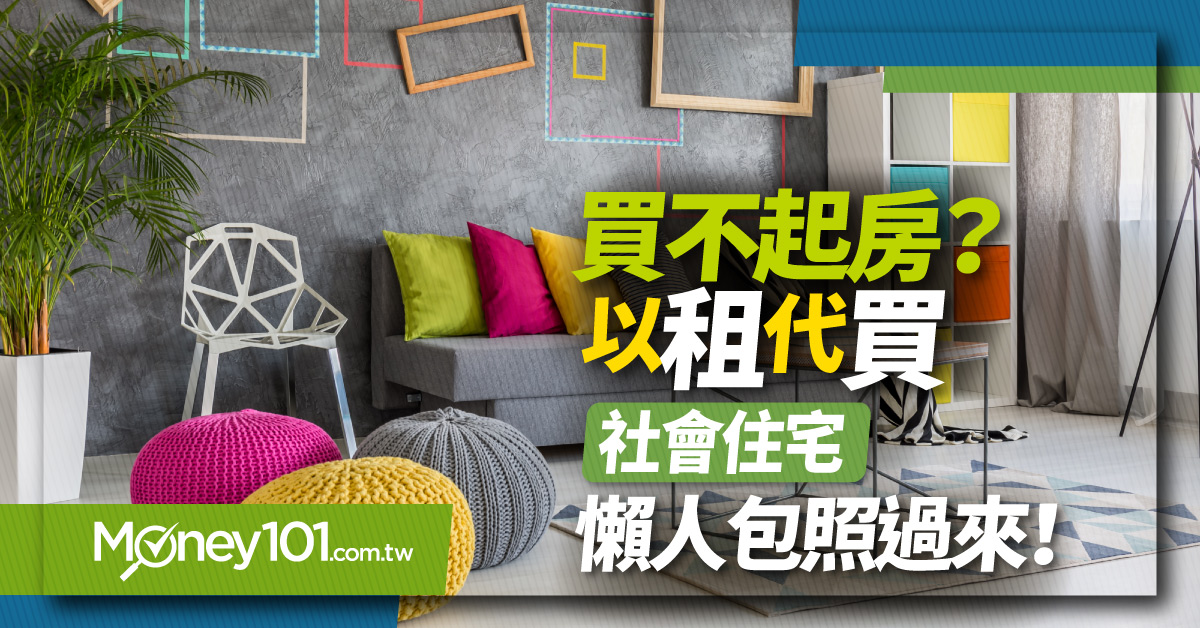 2021 社會住宅申請資格 條件6 大qa一次解析 Money101 Com Tw