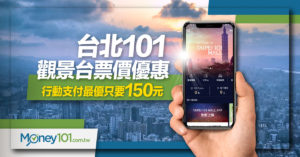 台北 Taipei 101 觀景台票價優惠  行動支付最優只要150元