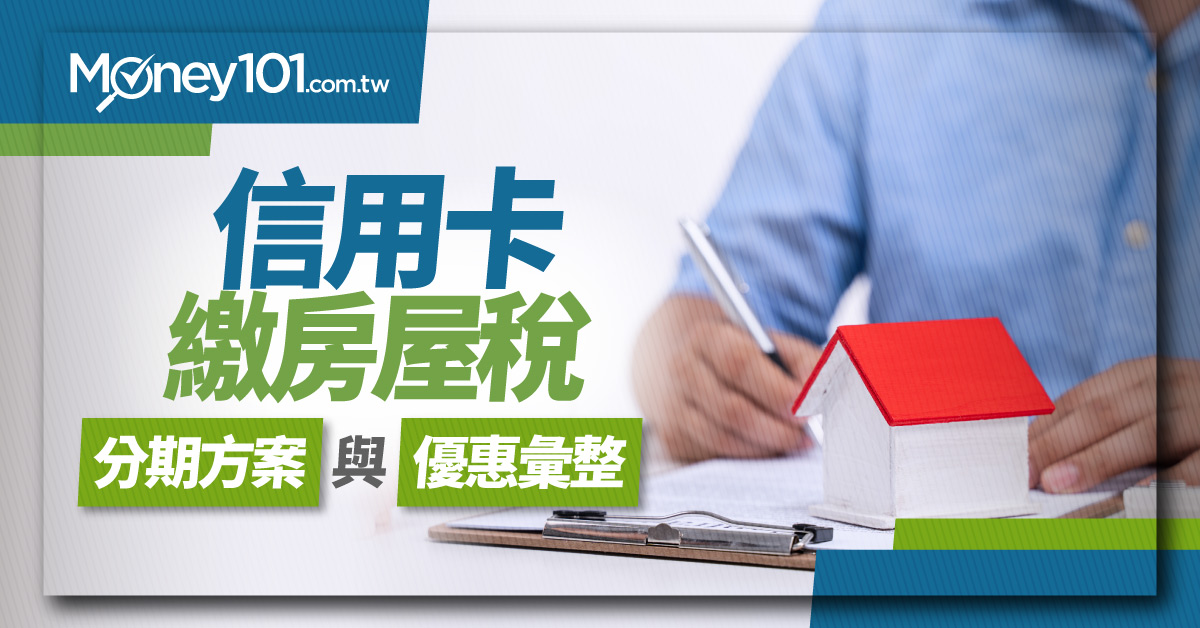 【2020年信用卡繳房屋稅】31家銀行分期方案及優惠彙整推薦(5.6更新) | Money101.com.tw