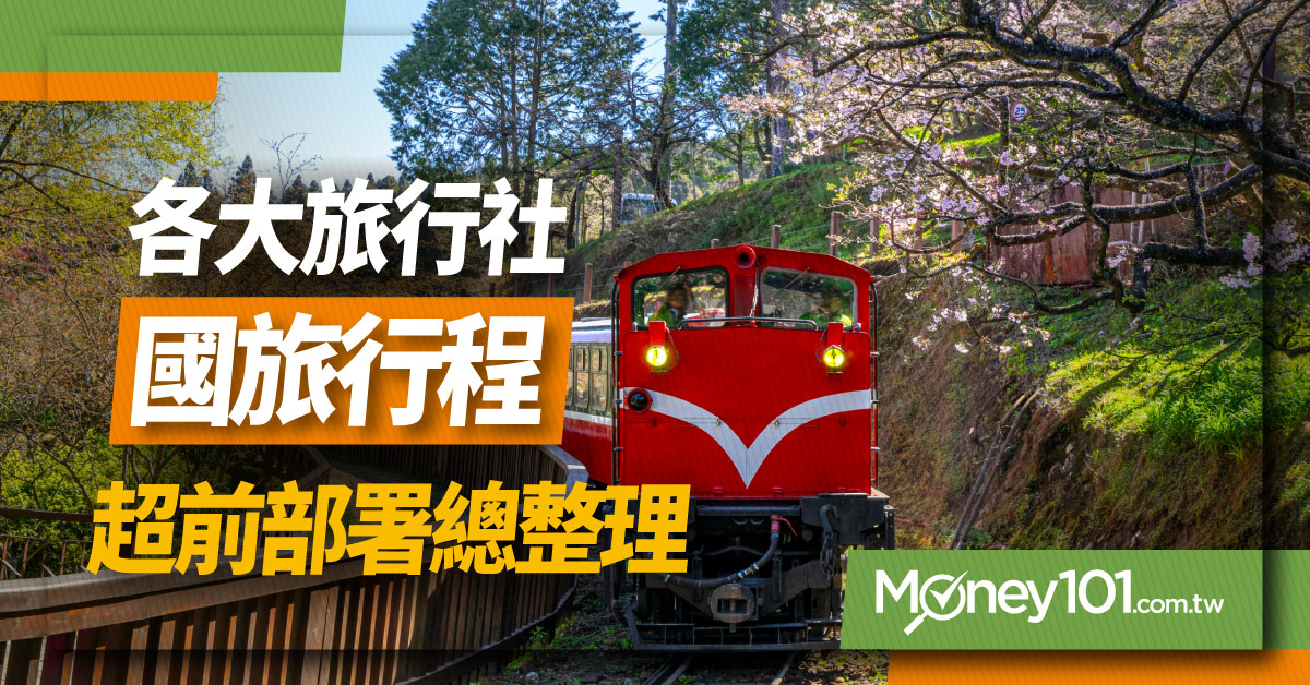66元入住五星飯店 雄獅 東南 易遊網等旅行社搶推國旅行程 Money101 Com Tw