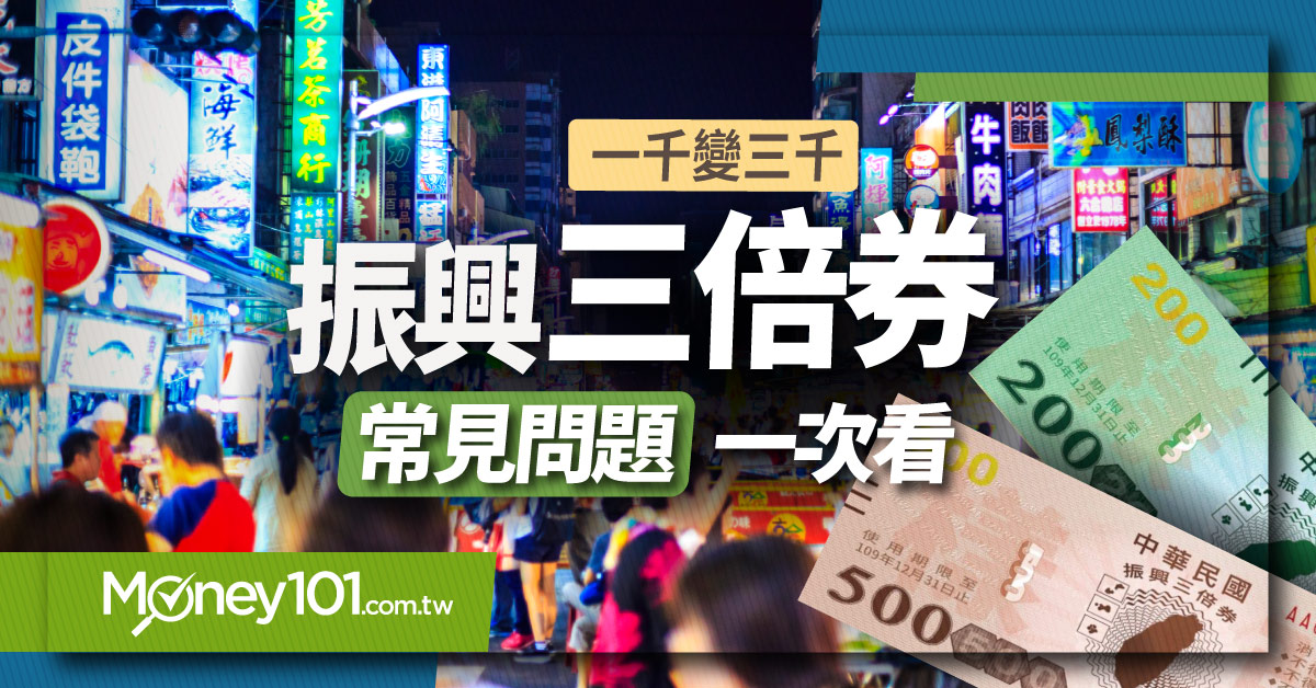 振興券懶人包 振興三倍券怎麼領 何時發放 限制 資格 優惠完整看 Money101 Com Tw