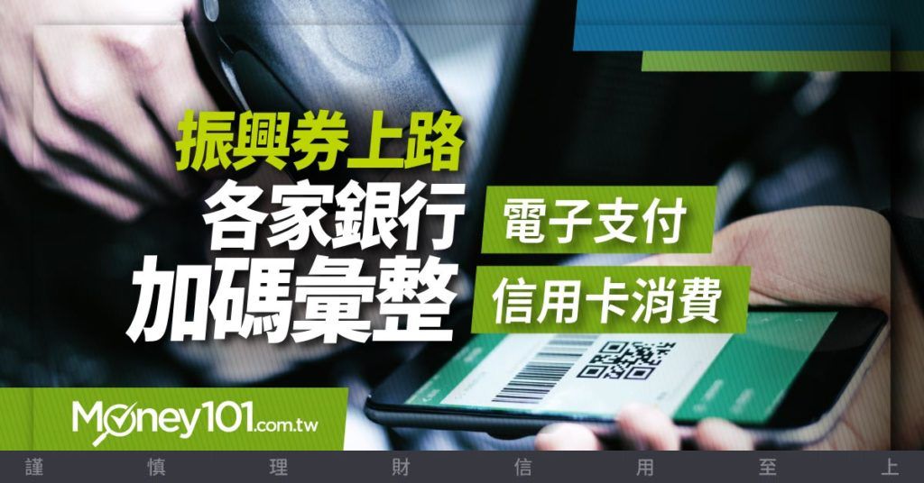 振興三倍券7 15 開跑全台30 家銀行信用卡 行動支付加碼優惠大彙整 Money101 Com Tw