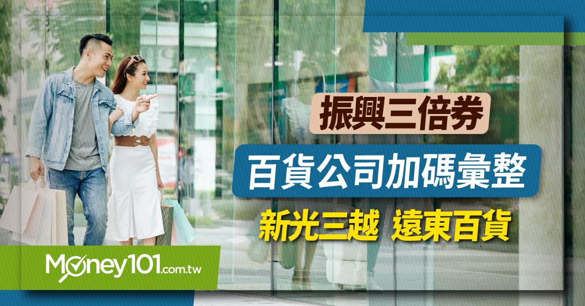 振興三倍券百貨