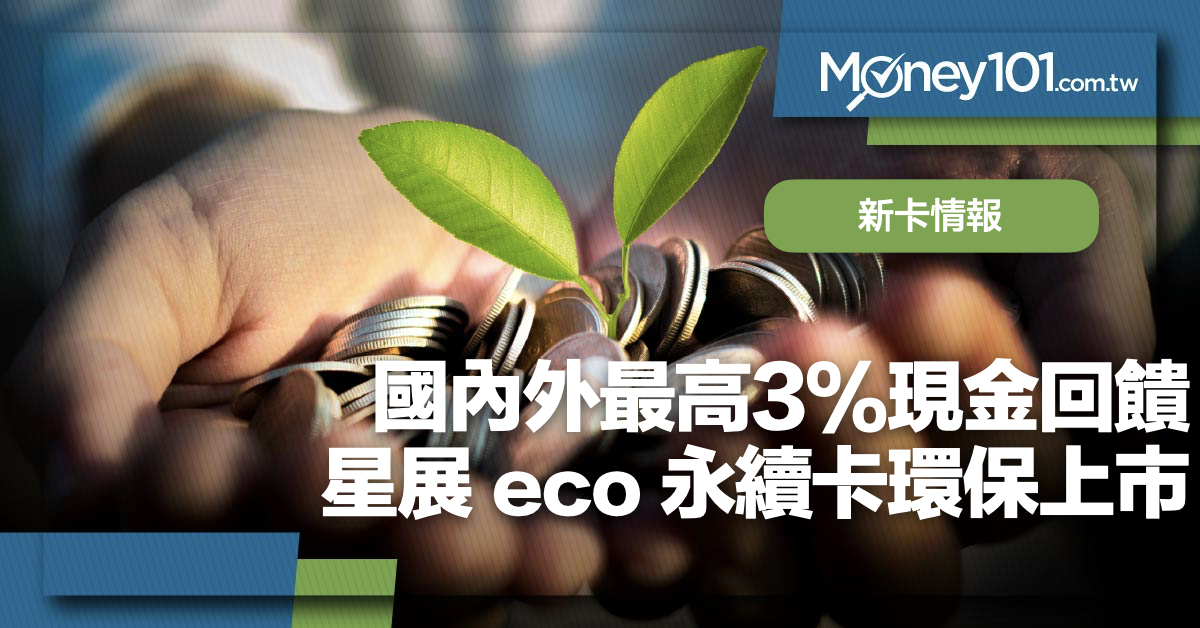 星展eco 永續卡環保上市國內外3 綠色消費再加碼 Money101 Com Tw