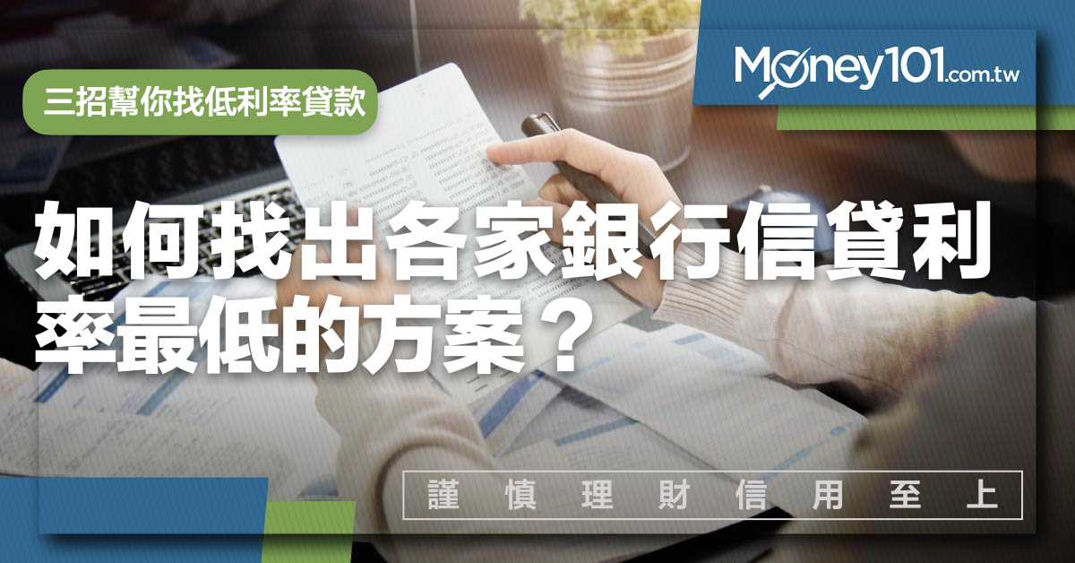 如何找出各家銀行信貸利率最低的方案 這三招幫你找 Money101 Com Tw