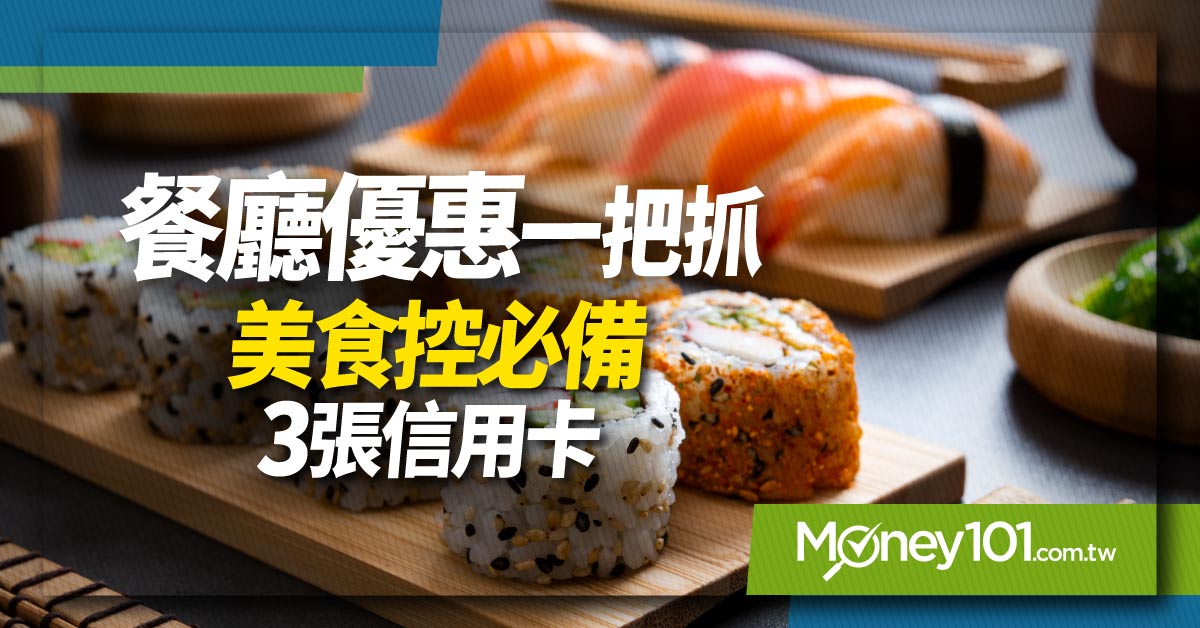 老饕必備 3 張美食控信用卡推薦26家以上餐廳信用卡優惠一把抓 Money101 Com Tw