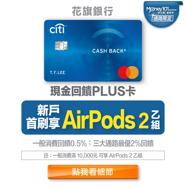 花旗銀行現金回饋 PLUS 卡