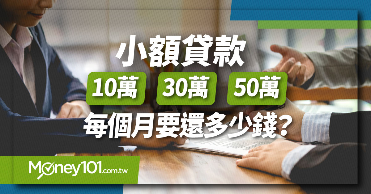 銀行小額貸款利率大約多高10 30 50 萬每月要還多少錢 Money101 Com Tw