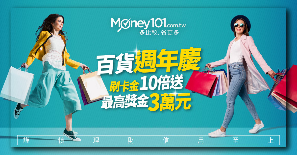 2020 百貨週年慶購物季神卡完整推薦加入money101 會員抽10 倍刷卡金 Money101 Com Tw