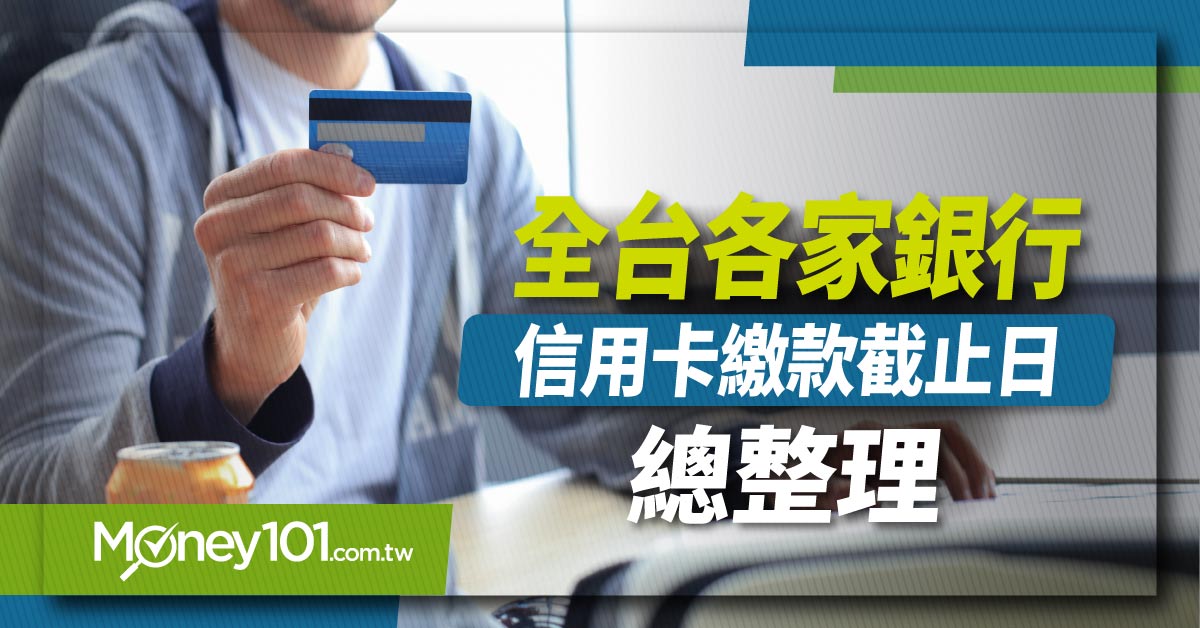 信用卡截止日怎麼更改 全台30 家銀行信用卡結帳日 繳款截止日總整理 Money101 Com Tw