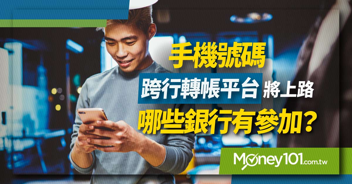 轉帳不再需要記帳號手機門號就是銀行帳號 Money101 Com Tw