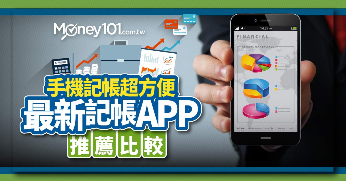 21 記帳app 怎麼選 10 個記帳app 特色比較推薦 Money101 Com Tw