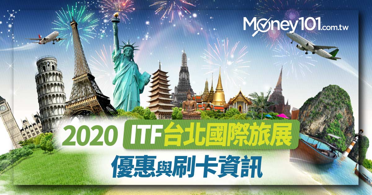 2020 ITF 台北國際旅展南港展覽館登場 住宿券下殺 1.4折 | Money101.com.tw