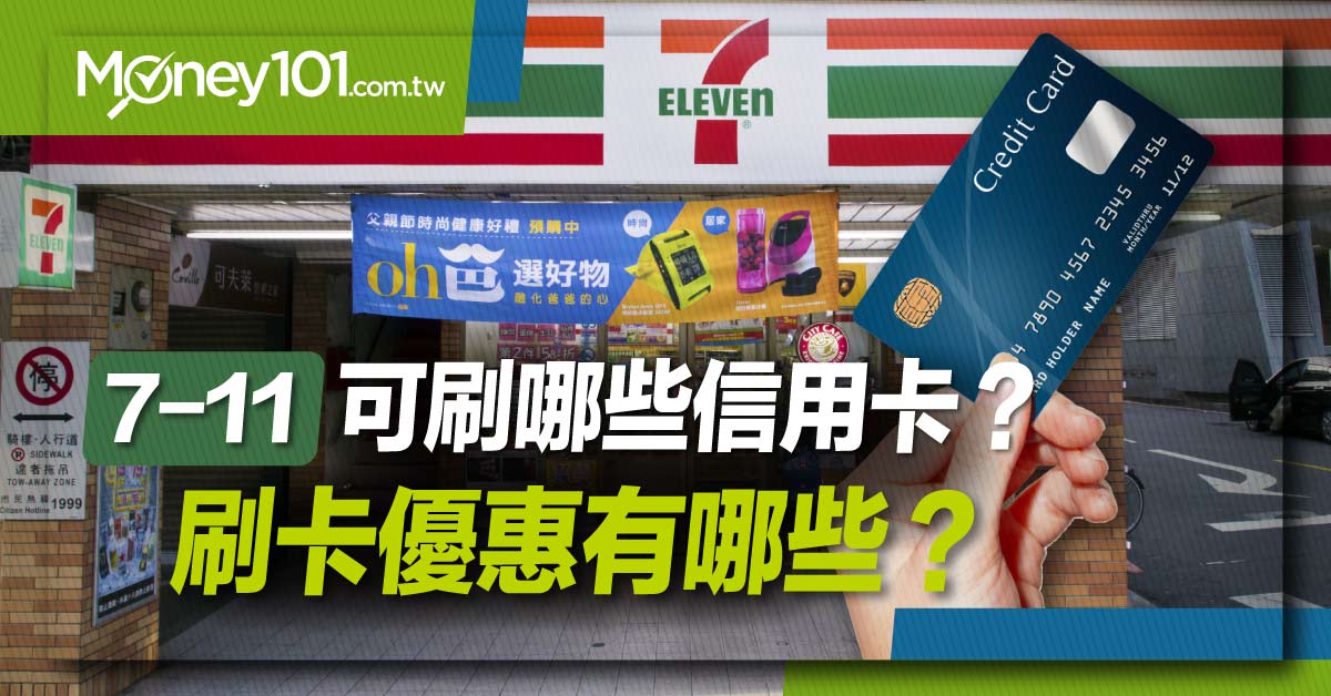 21第二季到來7 11 可以刷哪些銀行信用卡 最新刷卡行動支付優惠一次看 Money101 Com Tw