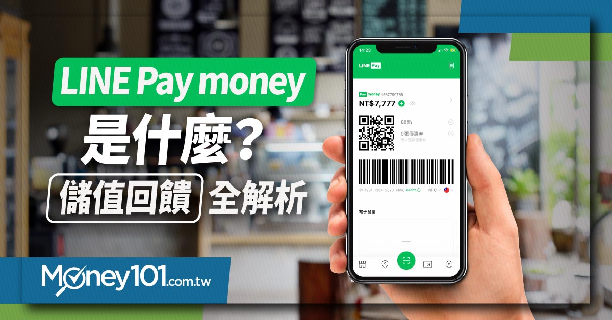 Line Pay Money 是什麼 註冊 儲值教學及近期回饋解析 Money101 Com Tw