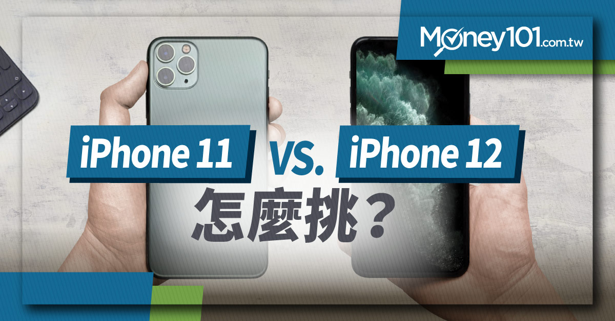 Iphone 11 Vs Iphone 12 該怎麼選 規格價錢比一比 Money101 Com Tw