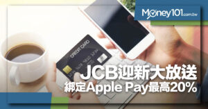 2021 年 JCB 卡綁定 Apple Pay 最優   20% 現金回饋