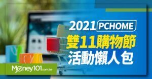 2021 PChome雙11 優惠活動一次看 刷卡回饋最高27%