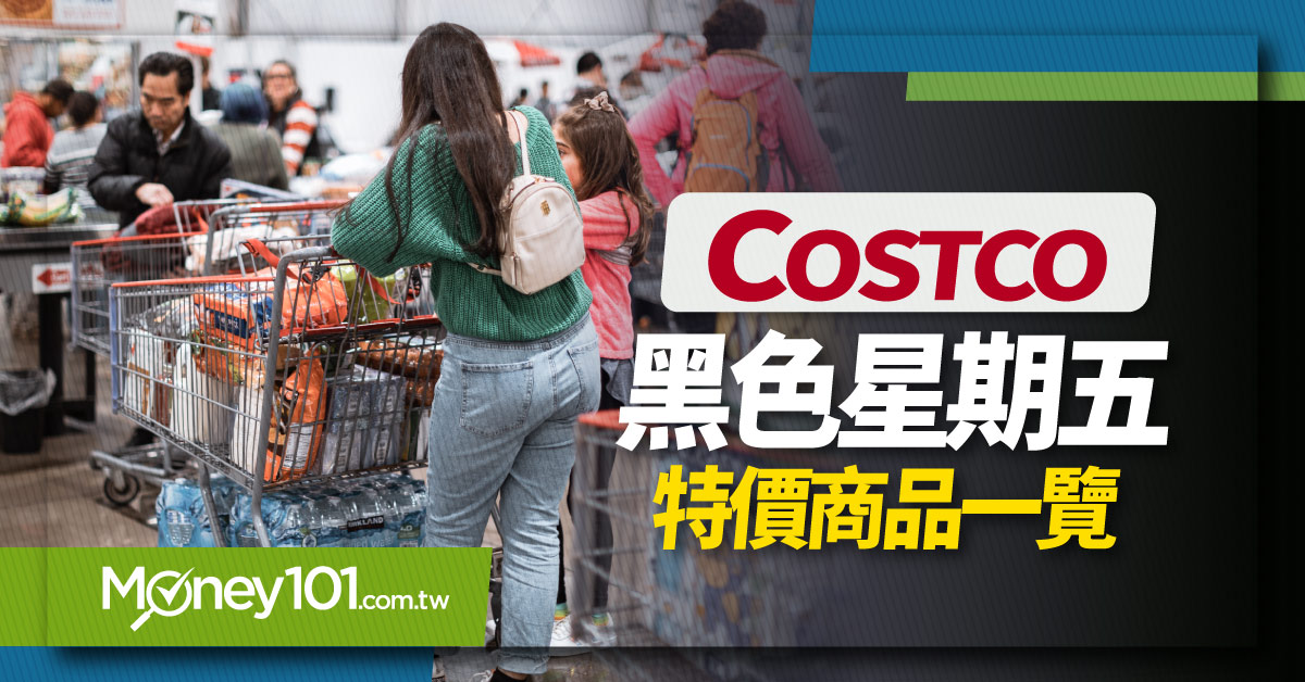 Costco 2021 好市多黑色星期五購物節特價商品清單 11 27更新 Money101 Com Tw