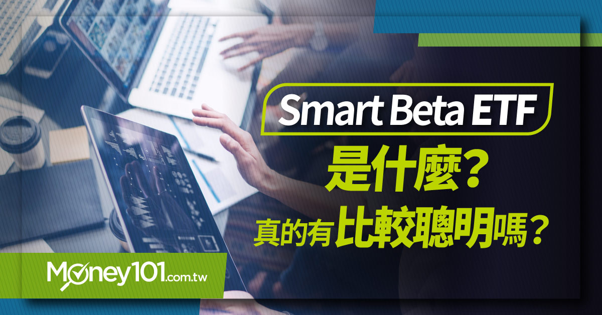 Smart Beta ETF是什麼？真的有比較聰明嗎？
