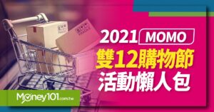 【2021 雙12購物節】momo雙12/1212 優惠活動總整理 清空購物車抽每單12元