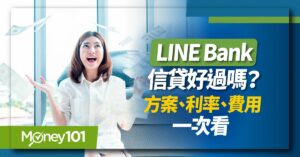 LINE Bank信貸好過嗎？利率真的可以貸到1.68%？方案、心得全解析