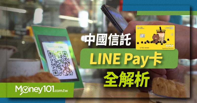 【最新】最高 15% LINE Points 回饋！中國信託 LINE Pay 卡權益、首刷禮、回饋試算大解析