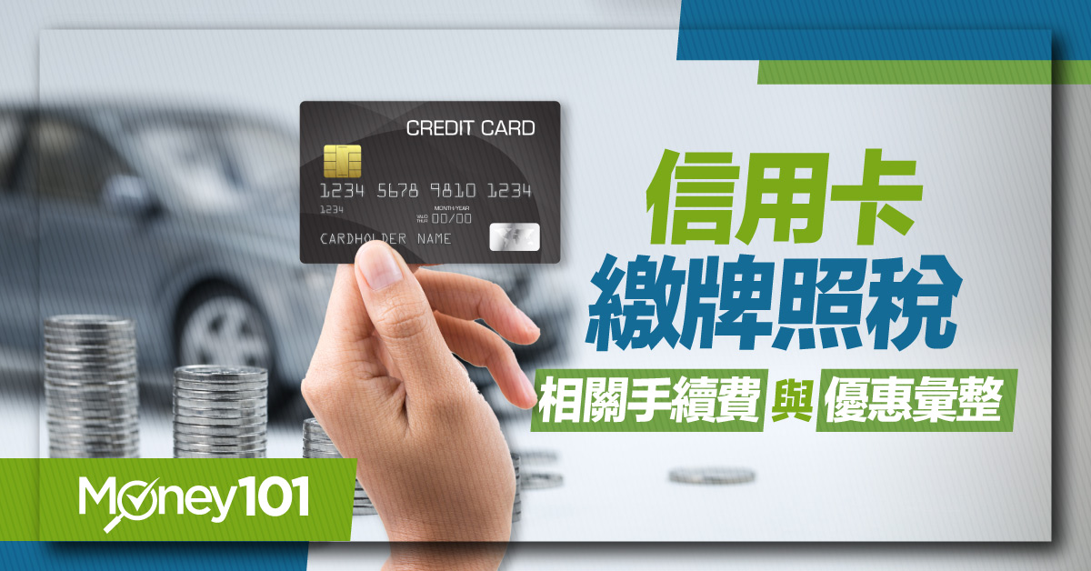 【最新】2022繳牌照稅信用卡推薦 32 家銀行刷卡分期優惠彙整