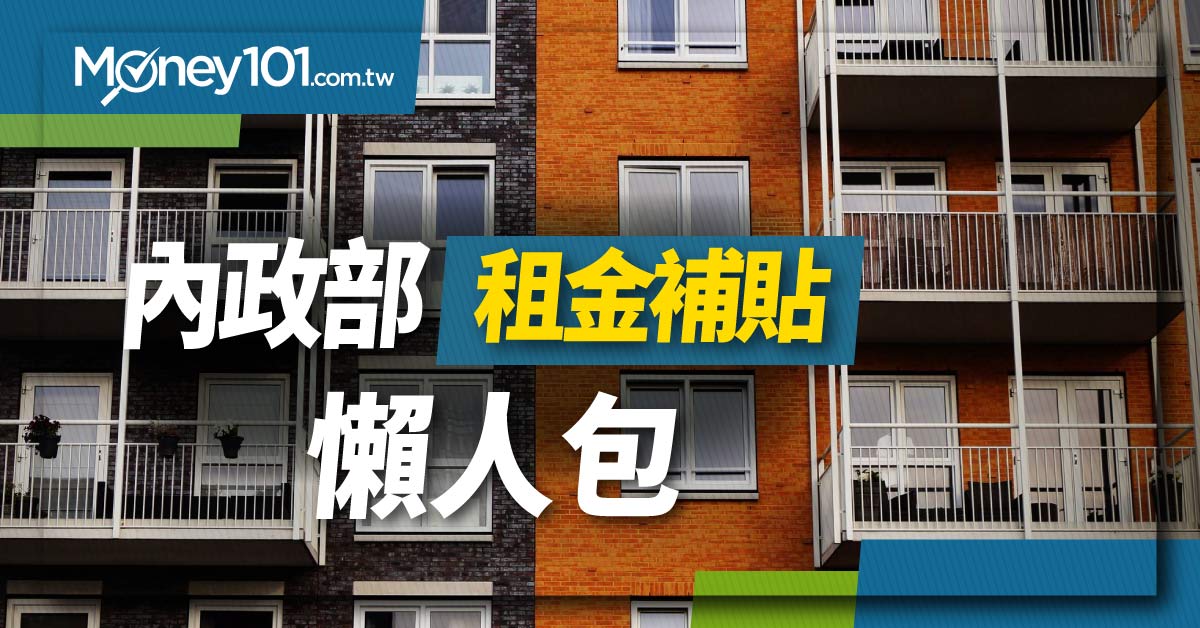 21 內政部住宅補貼 租金補貼申請條件 資格 金額 限制常見問題一次看 Money101 Com Tw