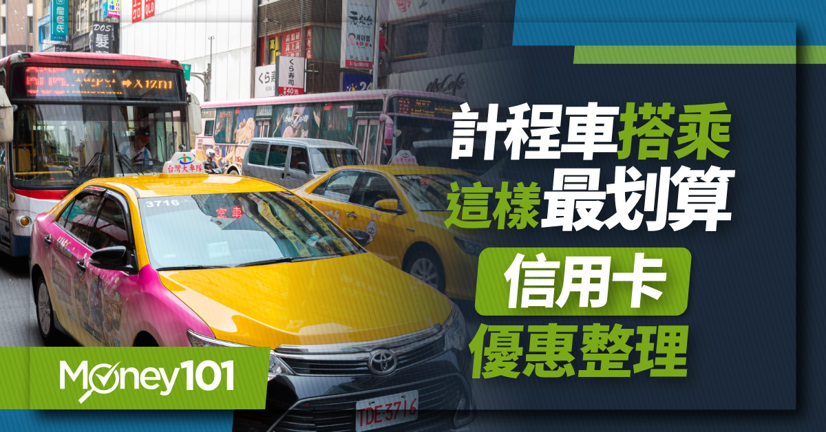 計程車叫車服務比一比！台灣大車隊/LINE TAXI/UBER/yoxi特色、信用卡優惠、計費方式一次看
