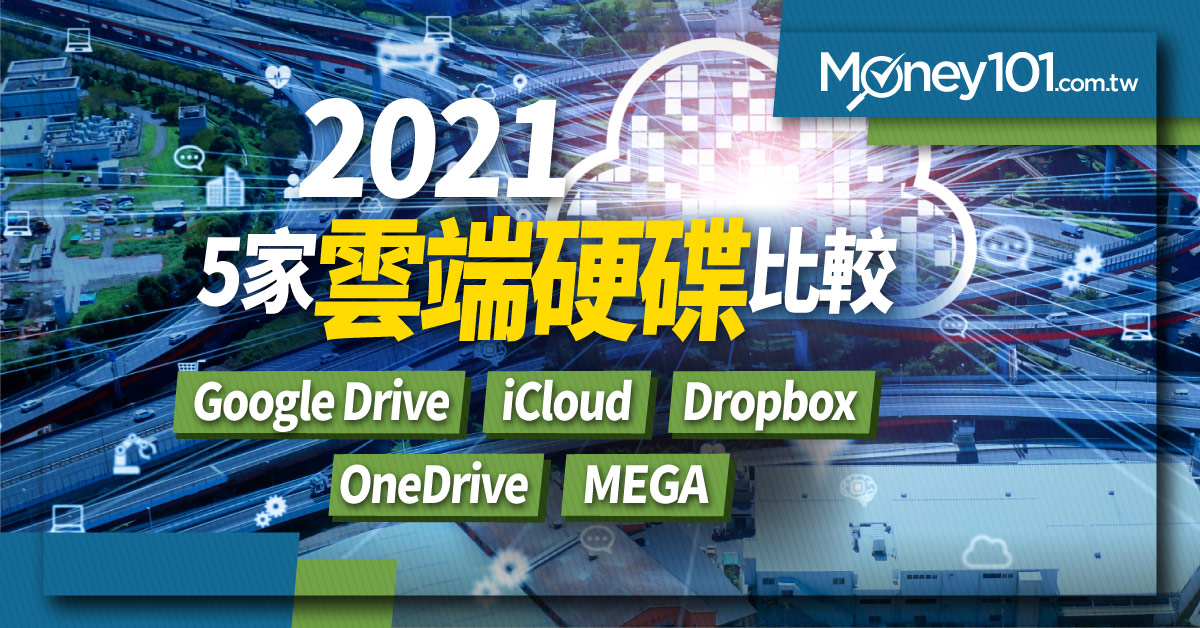 22 最新5 家雲端硬碟比較推薦 Google Drive Icloud Dropbox Onedrive Mega Money101 Com Tw