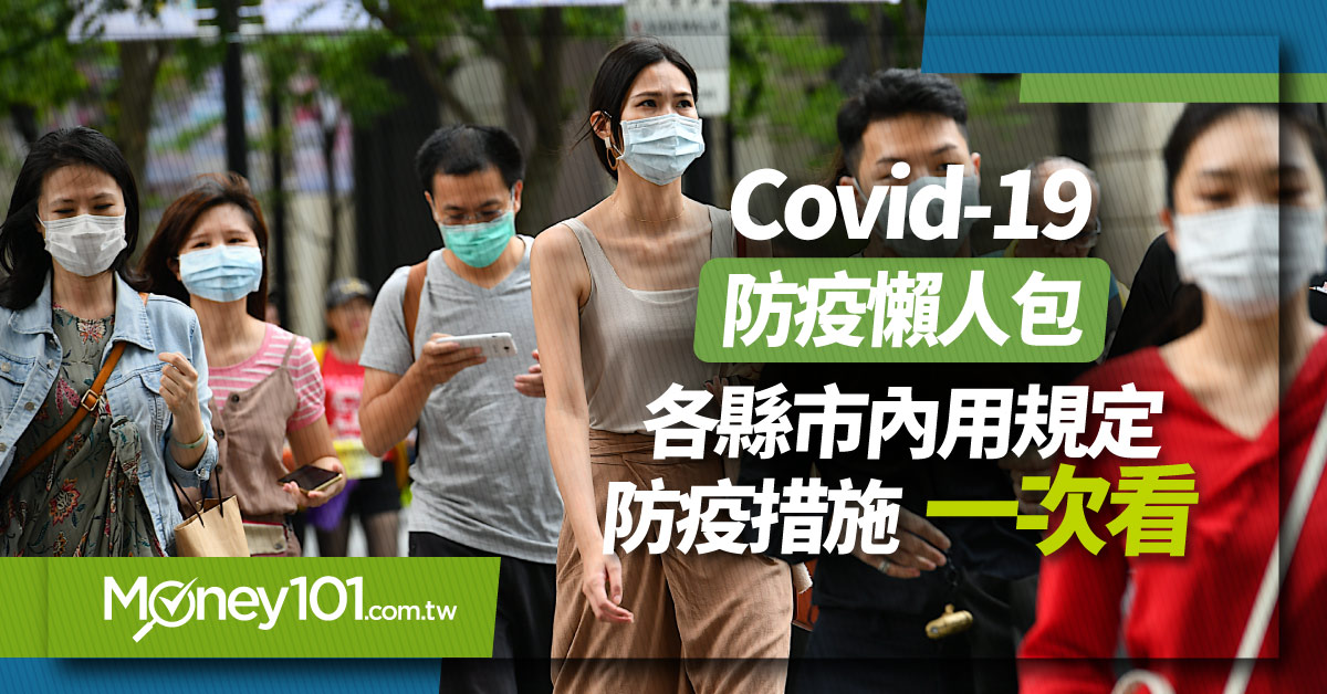 Covid-19 防疫懶人包 哪些縣市禁內用？疫苗施打順序 防疫措施一次看