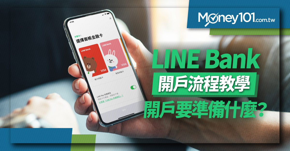 LINE Bank開戶教學流程　綁定LINE Pay雙重便利
