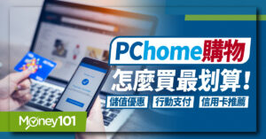 PChome購物怎麼買最划算？儲值優惠/行動支付/信用卡推薦