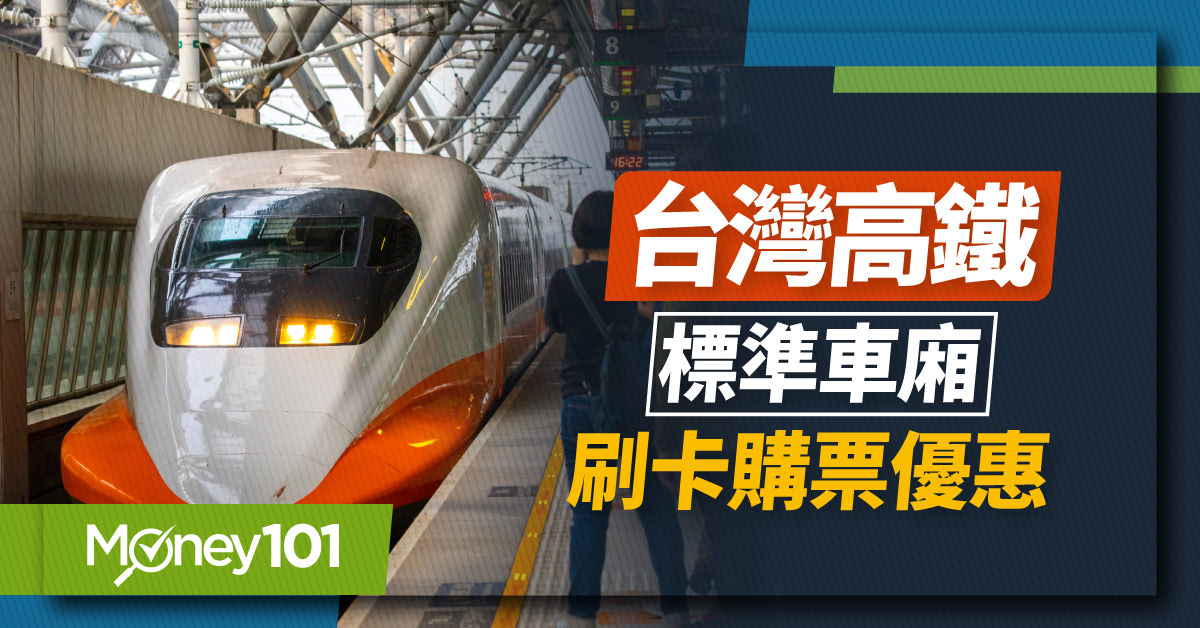最高享7折！2022 台灣高鐵信用卡訂票優惠、折扣整理：標準車廂