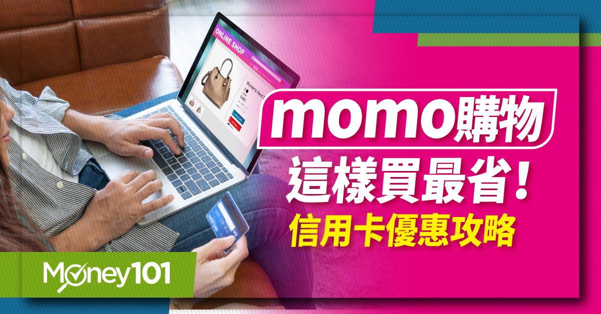 【最新】momo購物網怎麼買最划算？超完整信用卡、儲值金攻略 momo幣這樣拿
