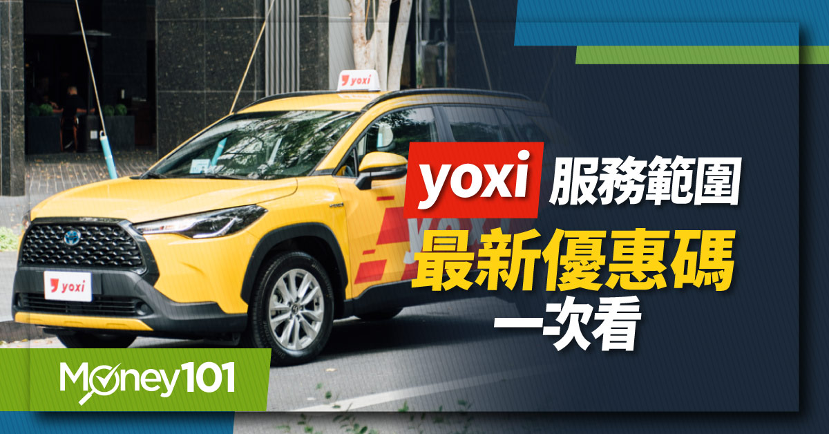 【最新】yoxi 計程車哪裡有？最新優惠碼、信用卡推薦
