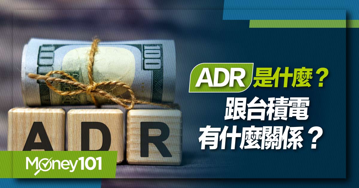 【美股入門】ADR是什麼？跟台積電有什麼關係？又和台股有何種關聯？
